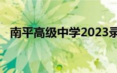 南平高级中学2023录取分数线 南平高级中学 