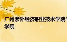 广州涉外经济职业技术学院学生手册 广东涉外经济职业技术学院 