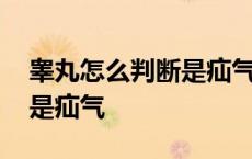 睾丸怎么判断是疝气还是疝气 睾丸怎么判断是疝气 