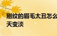 刚纹的眉毛太丑怎么快速褪色 白醋擦眉毛两天变淡 