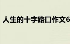 人生的十字路口作文600字 人生的十字路口 