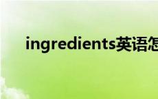 ingredients英语怎么读 ingredients 