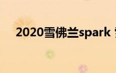 2020雪佛兰spark 雪佛兰spark怎么样 