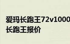 爱玛长跑王72v1000公里电动车 爱玛1000里长跑王报价 