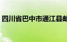 四川省巴中市通江县邮编 四川省巴中市穷吗 