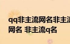 qq非主流网名非主流qq网名qq网名大全qq网名 非主流q名 