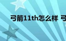 弓箭11th怎么样 弓箭11适合什么人用 