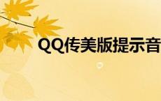 QQ传美版提示音百度云 qq传美版 