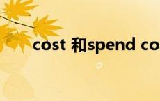 cost 和spend cost和spend的区别 