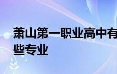 萧山第一职业高中有哪些专业 职业高中有哪些专业 