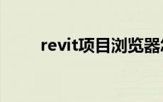 revit项目浏览器怎么调出来 revit 