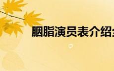 胭脂演员表介绍全部 胭脂演员表 