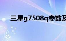 三星g7508q参数及价格 三星g7508q 