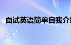 面试英语简单自我介绍 英语简单自我介绍 