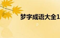 梦字成语大全100个 梦字成语 