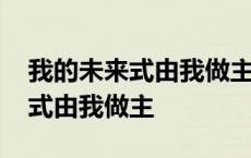 我的未来式由我做主是哪个动画片 我的未来式由我做主 