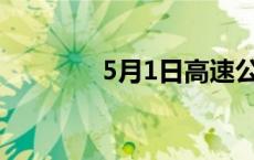 5月1日高速公路免过路费吗