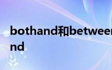 bothand和betweenand有什么区别 bothand 