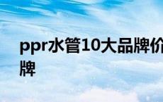 ppr水管10大品牌价格目录 ppr水管10大品牌 