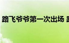 路飞爷爷第一次出场 路飞爷爷说出路飞身世 