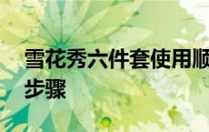 雪花秀六件套使用顺序带图 雪花秀套装使用步骤 