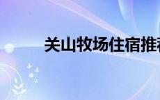 关山牧场住宿推荐 关山牧场住宿 