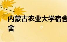 内蒙古农业大学宿舍条件 内蒙古农业大学宿舍 