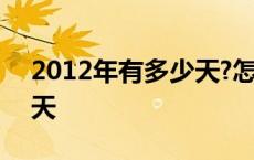 2012年有多少天?怎么计算? 2012年有多少天 