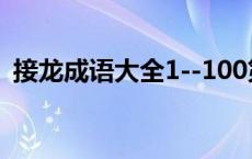 接龙成语大全1--100第88关 接龙成语大全 