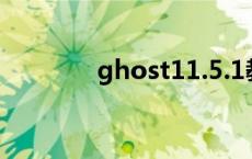 ghost11.5.1教程 ghost11 