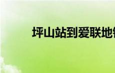 坪山站到爱联地铁站 爱联地铁站 