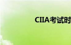 CIIA考试时间 ciia考试 