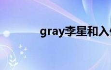 gray李星和入伍 gray李星和 