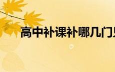 高中补课补哪几门见效快 高中补习班 