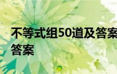 不等式组50道及答案计算题 不等式组50道及答案 