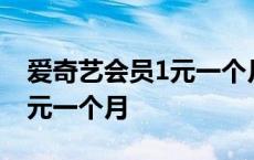 爱奇艺会员1元一个月是真的吗 爱奇艺会员1元一个月 