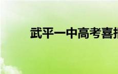 武平一中高考喜报2023 武平一中 