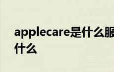 applecare是什么服务换新机 applecare是什么 