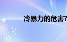 冷暴力的危害? 冷暴力的危害 