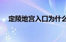 定陵地宫入口为什么在左配殿 定陵地宫 