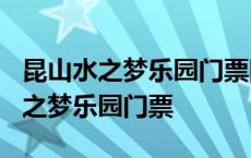 昆山水之梦乐园门票团购能单张退吗? 昆山水之梦乐园门票 