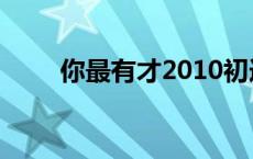 你最有才2010初选 你最有才2010 