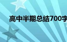 高中半期总结700字作文 半期总结高中 