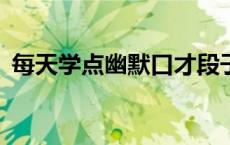 每天学点幽默口才段子? 每天学点幽默口才 