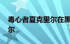 毒心者夏克里尔在黑水崖哪里 毒心者夏克里尔 