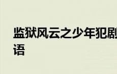 监狱风云之少年犯剧情 监狱风云之少年犯粤语 