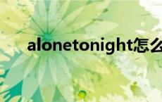 alonetonight怎么读 tonight怎么读 