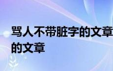 骂人不带脏字的文章 越毒越好 骂人不带脏字的文章 