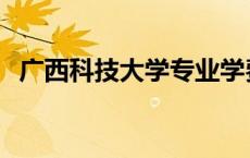 广西科技大学专业学费 广西科技大学专业 