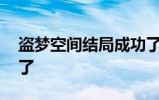 盗梦空间结局成功了吗 盗梦空间结局太可怕了 